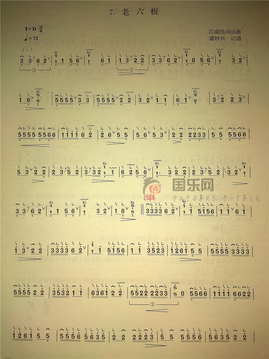 古筝考级曲谱（一级）《老六板》
