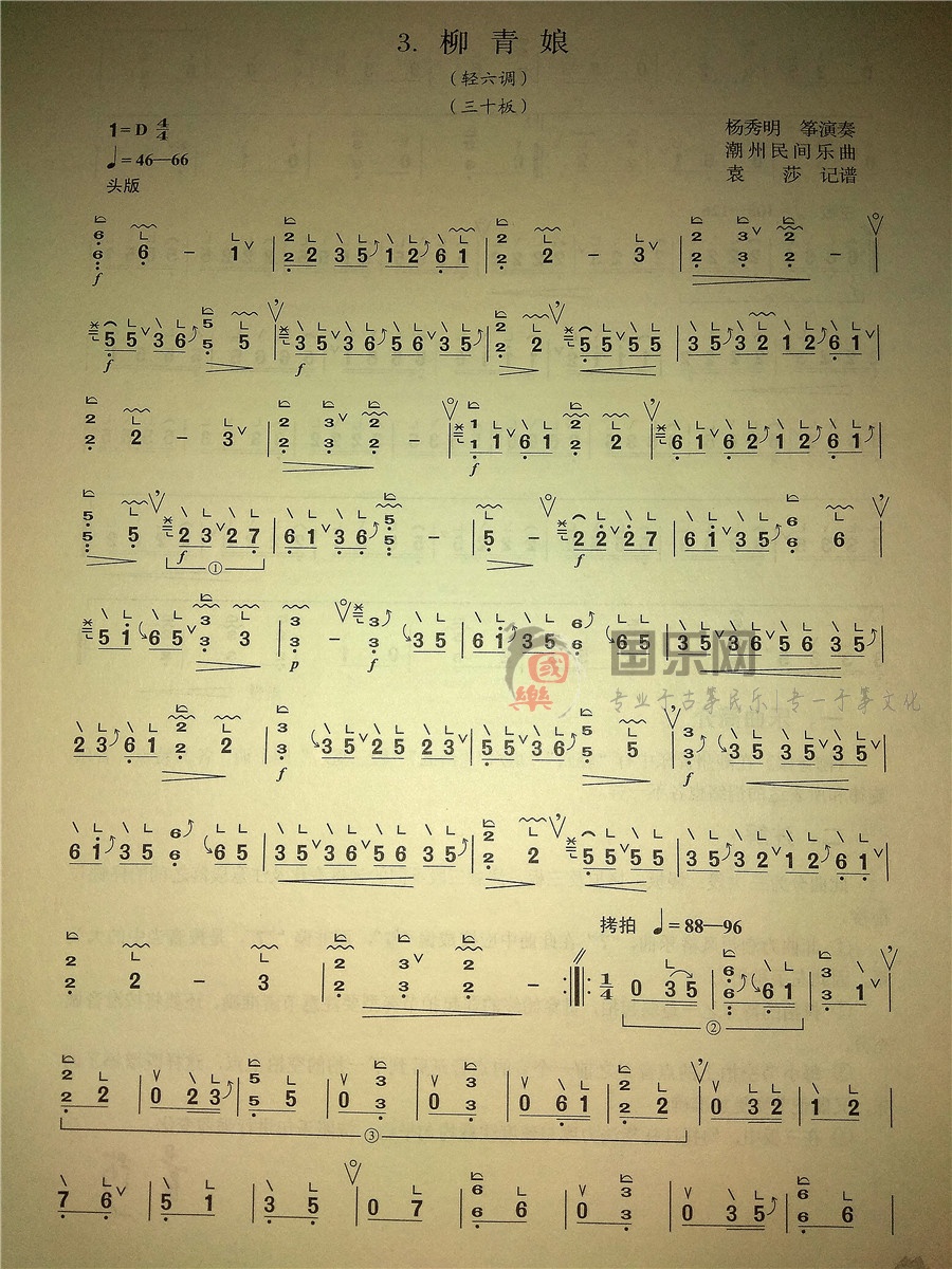 古筝考级曲谱（三级）《柳青娘》