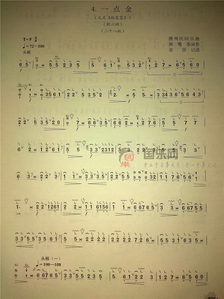 古筝考级曲谱（三级）《一点金》