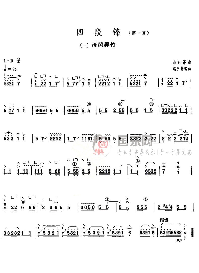 古筝考级曲谱（十级）《四段锦》