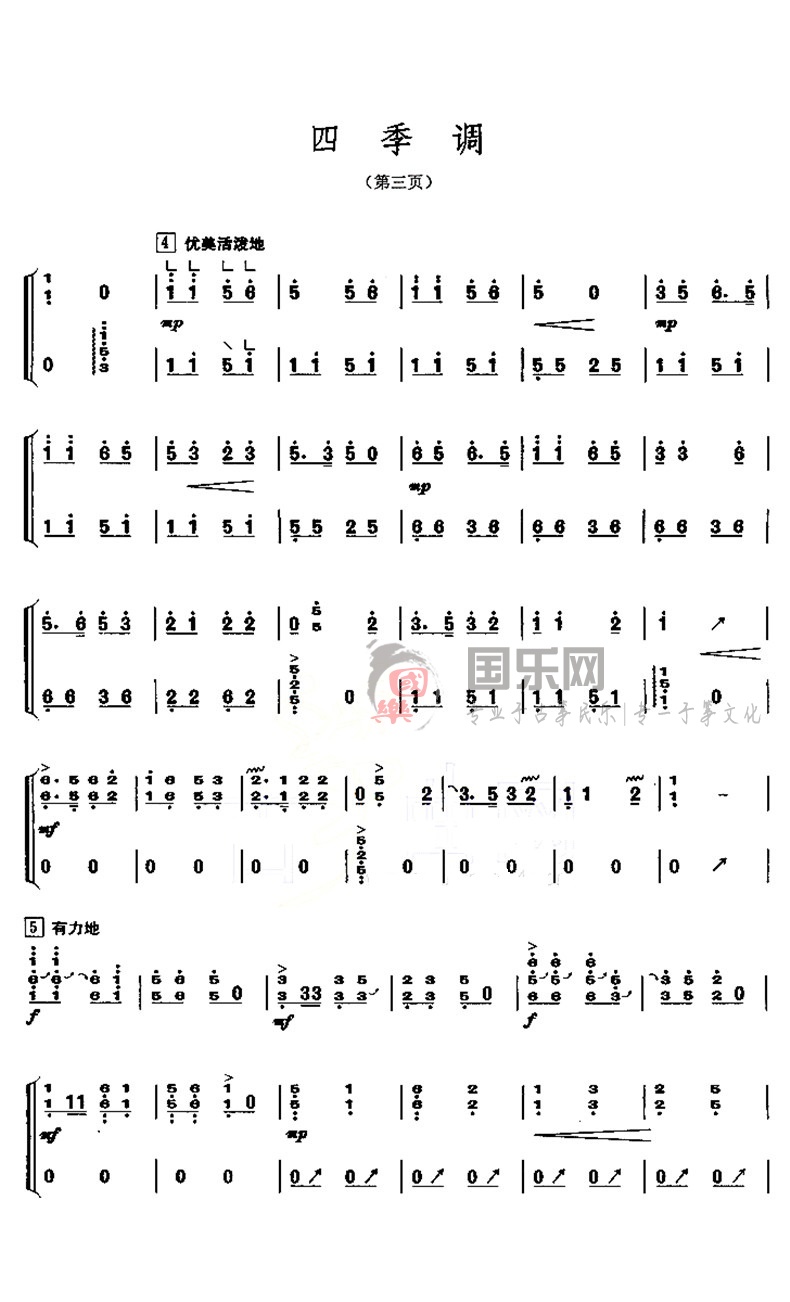 古筝考级曲谱（六级）《四季调》