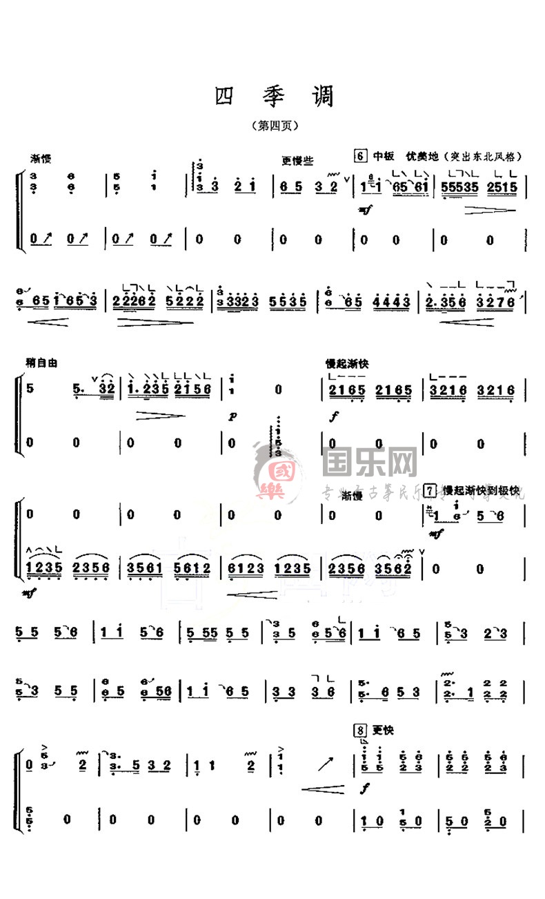 古筝考级曲谱（六级）《四季调》