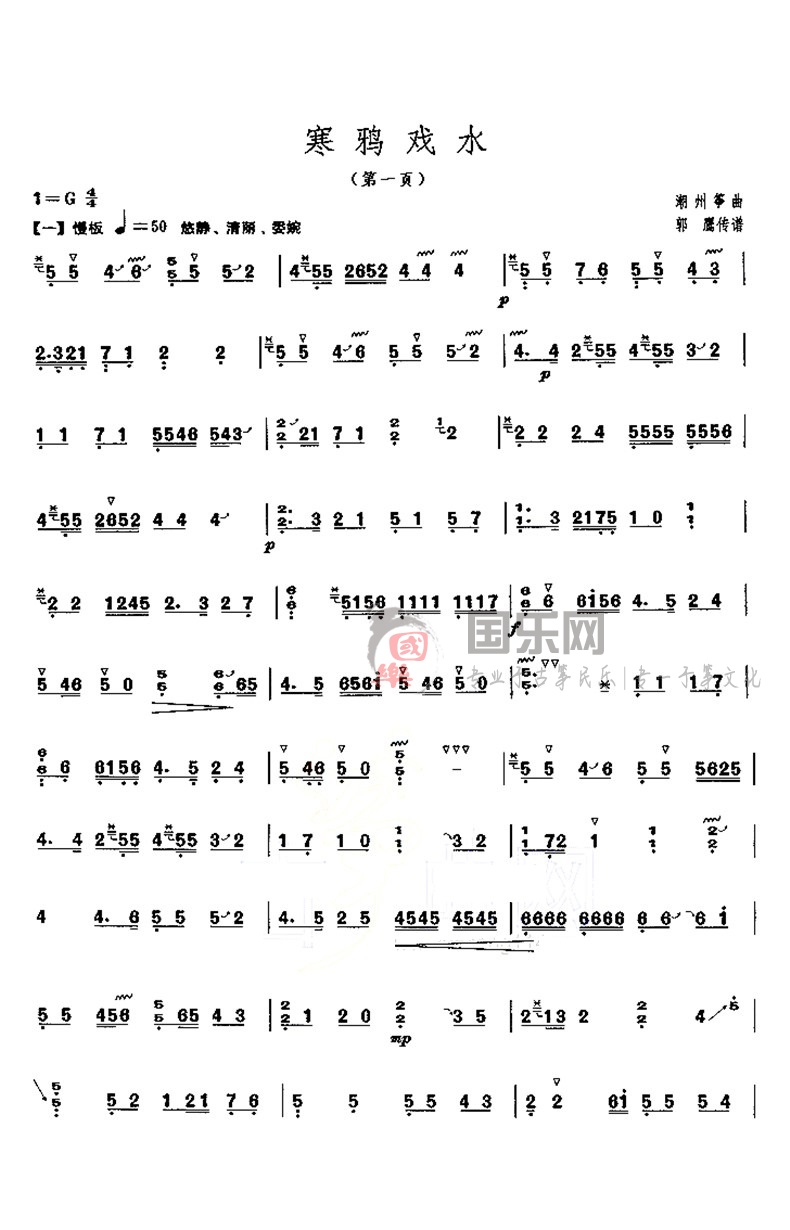 古筝考级曲谱（七级）《寒鸦戏水》