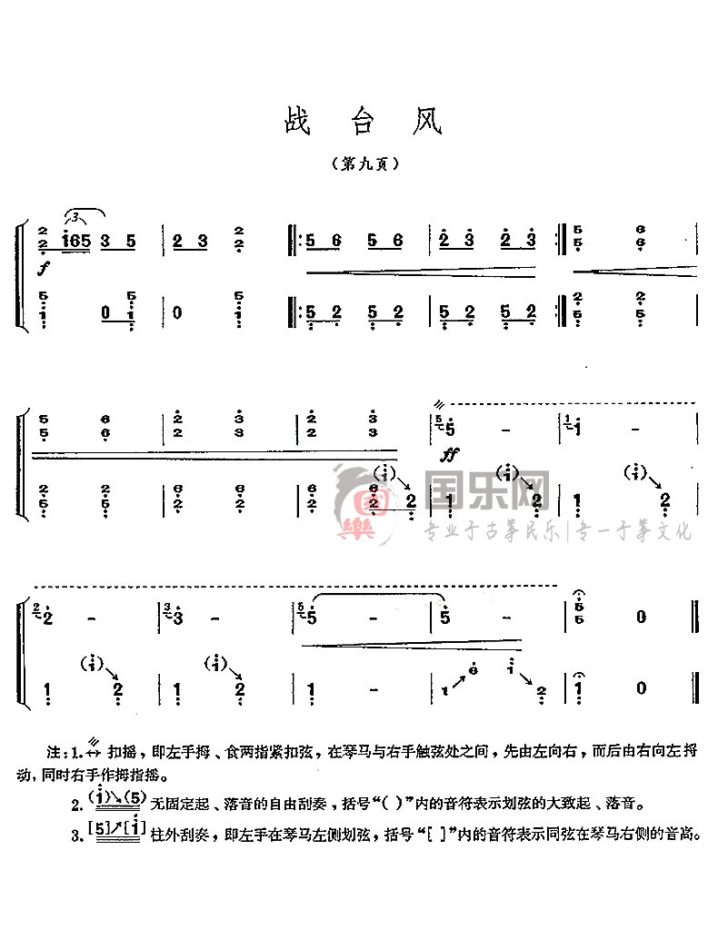 古筝考级曲谱（七级）《战台风》