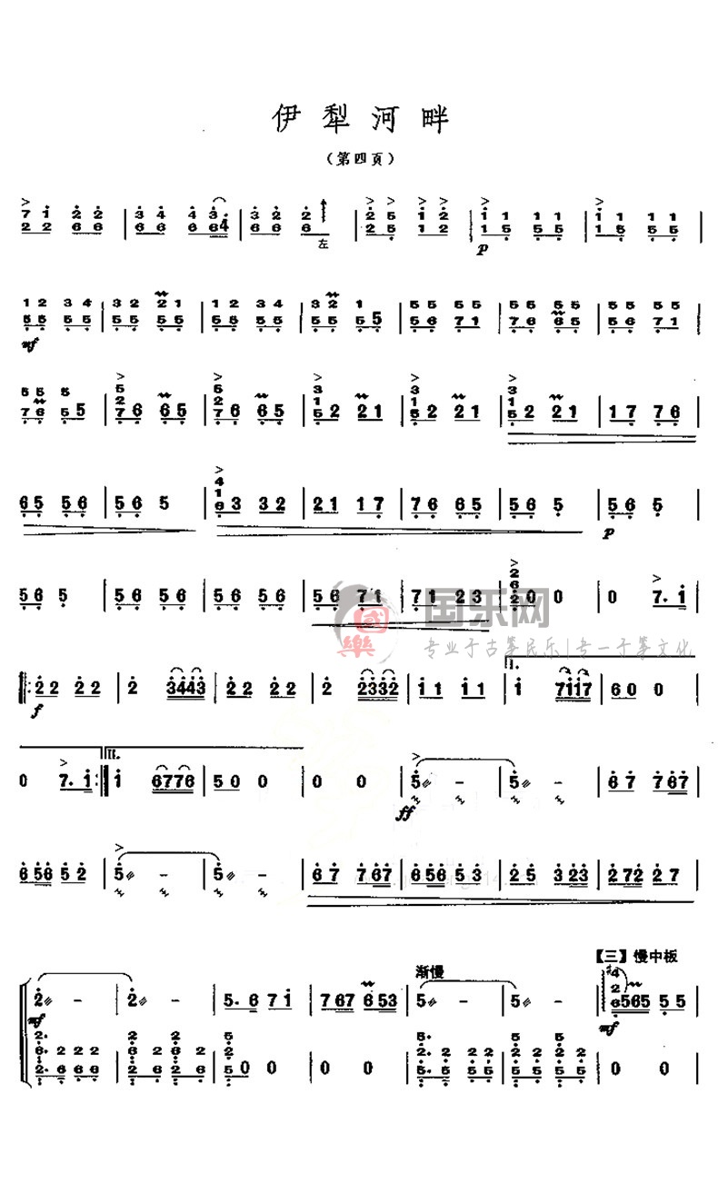 古筝考级曲谱（八级）《伊犁河畔》