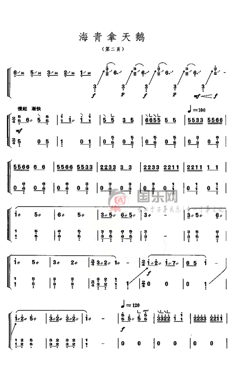 古筝考级曲谱（九级）《海青拿天鹅》