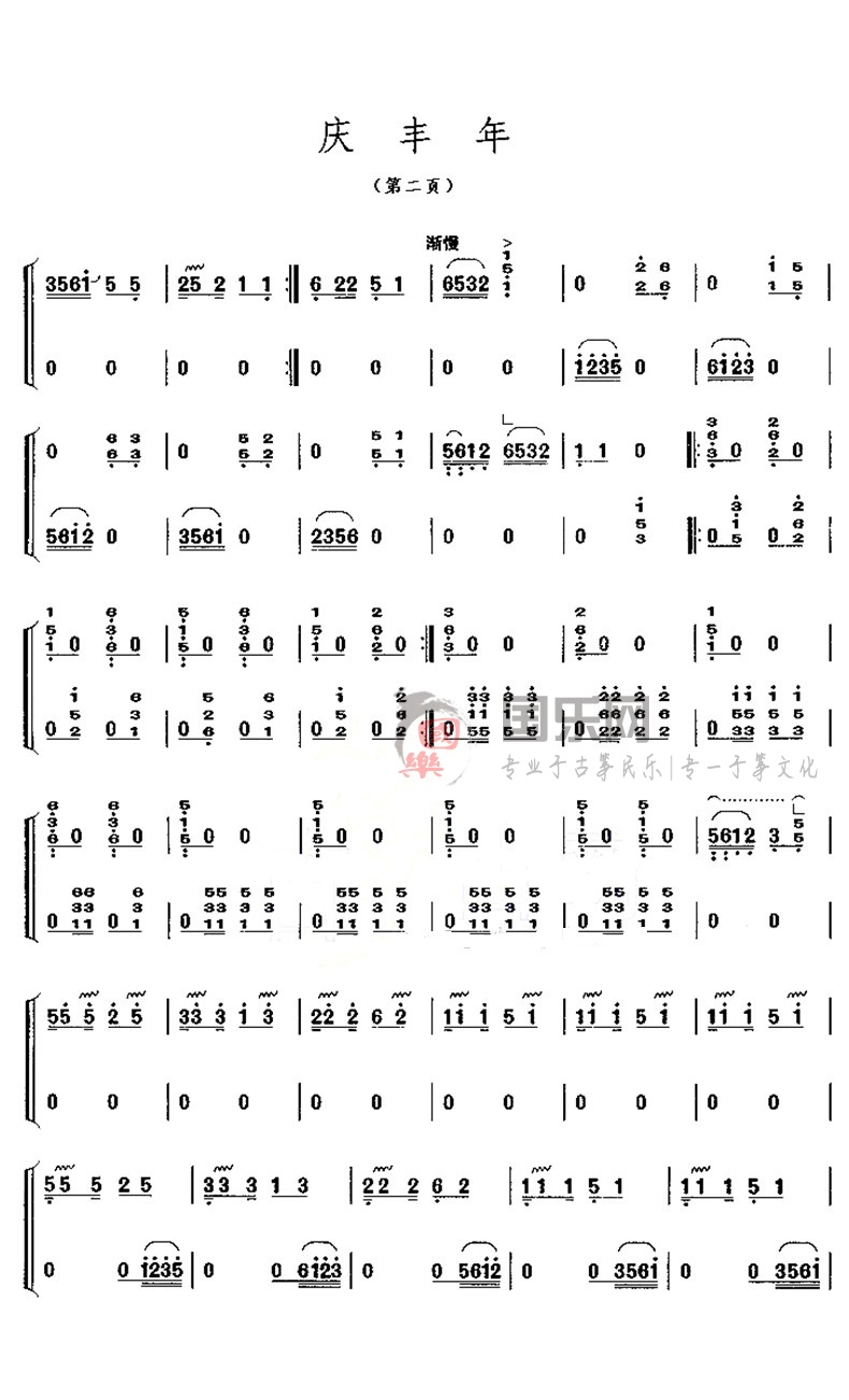 古筝考级曲谱（九级）《庆丰年》