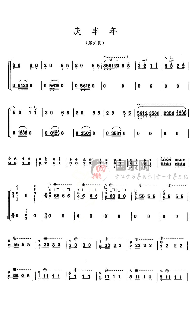 古筝考级曲谱（九级）《庆丰年》