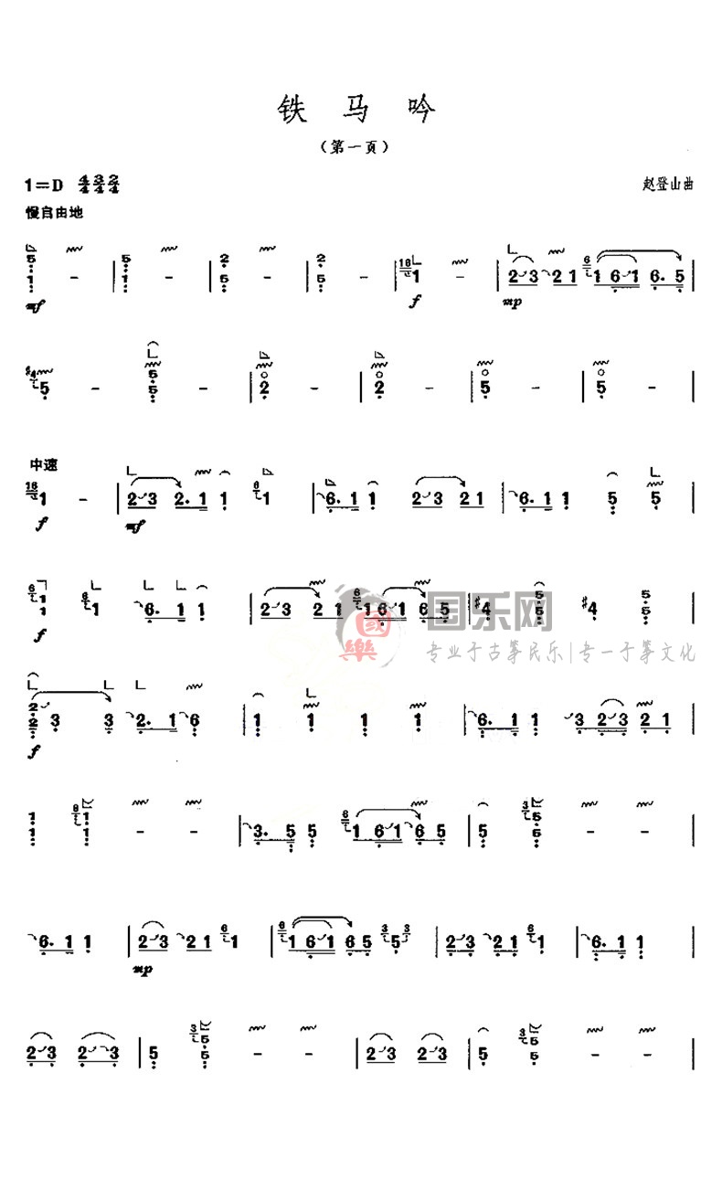 古筝考级曲谱（九级）《铁马吟》