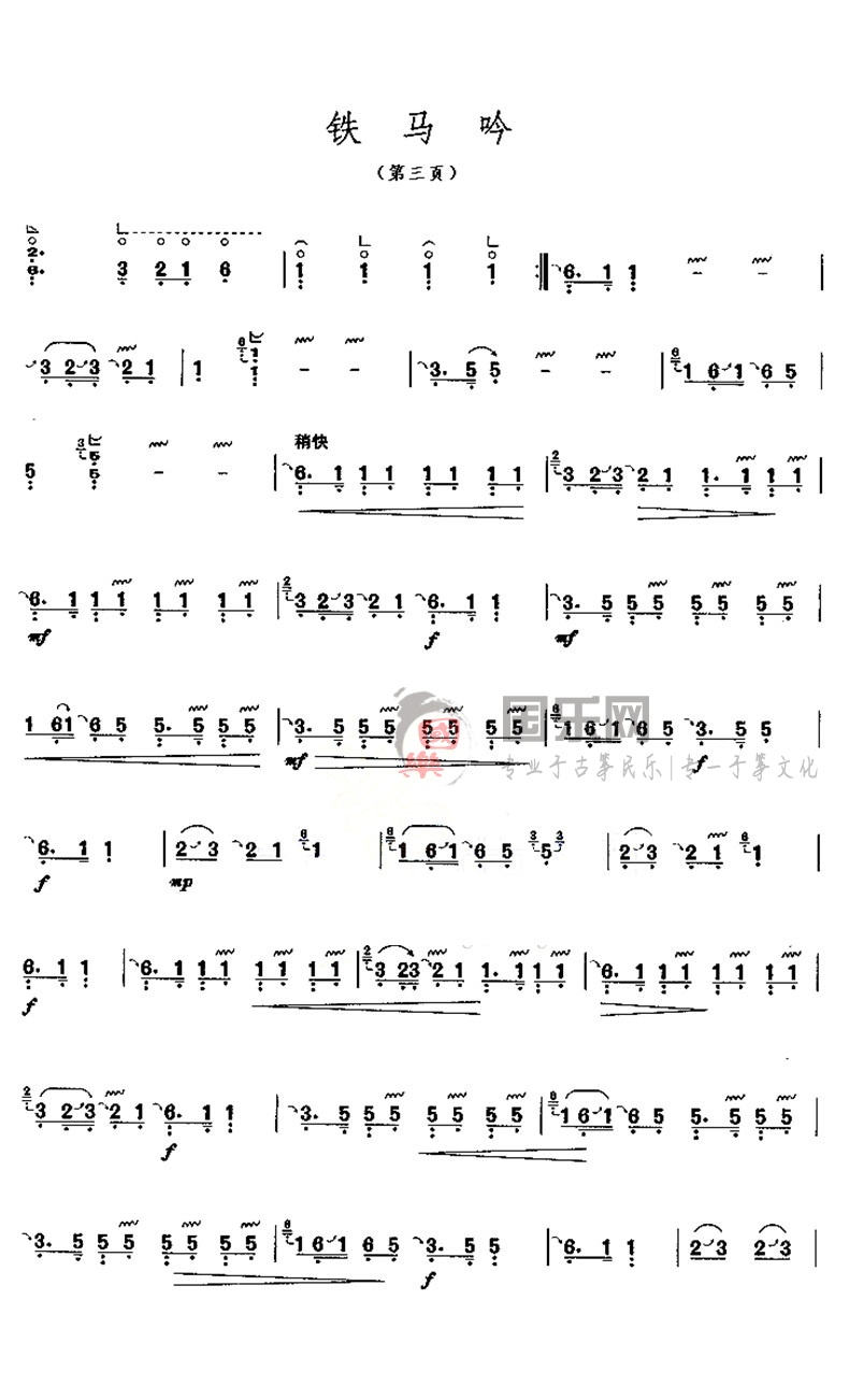 古筝考级曲谱（九级）《铁马吟》