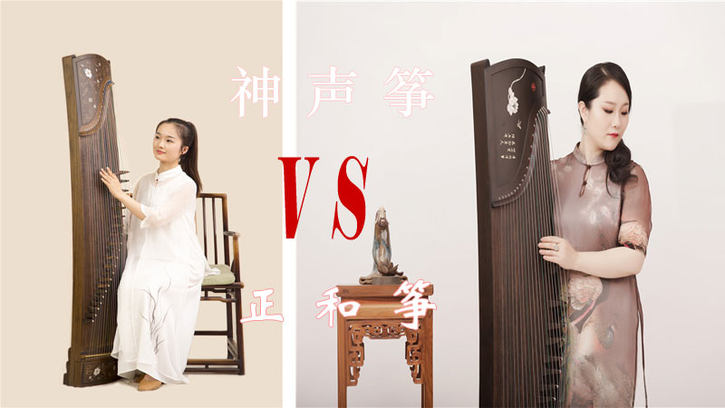 上海神声古筝与扬州正和古筝哪个好？