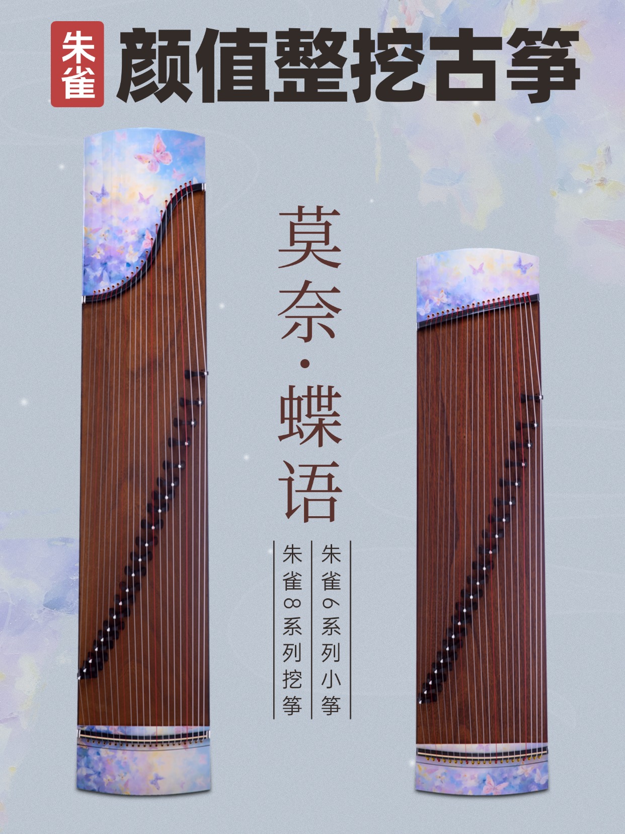 选朱雀古筝整挖筝，这款莫奈蝶语很出圈！