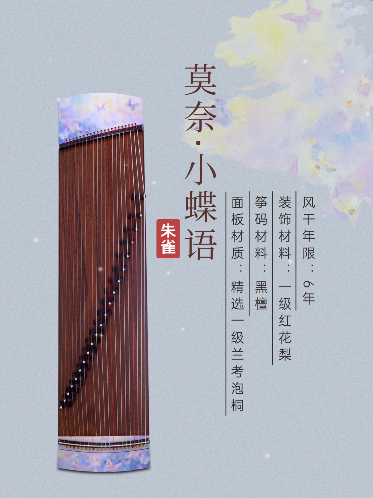 选朱雀古筝整挖筝，这款莫奈蝶语很出圈！