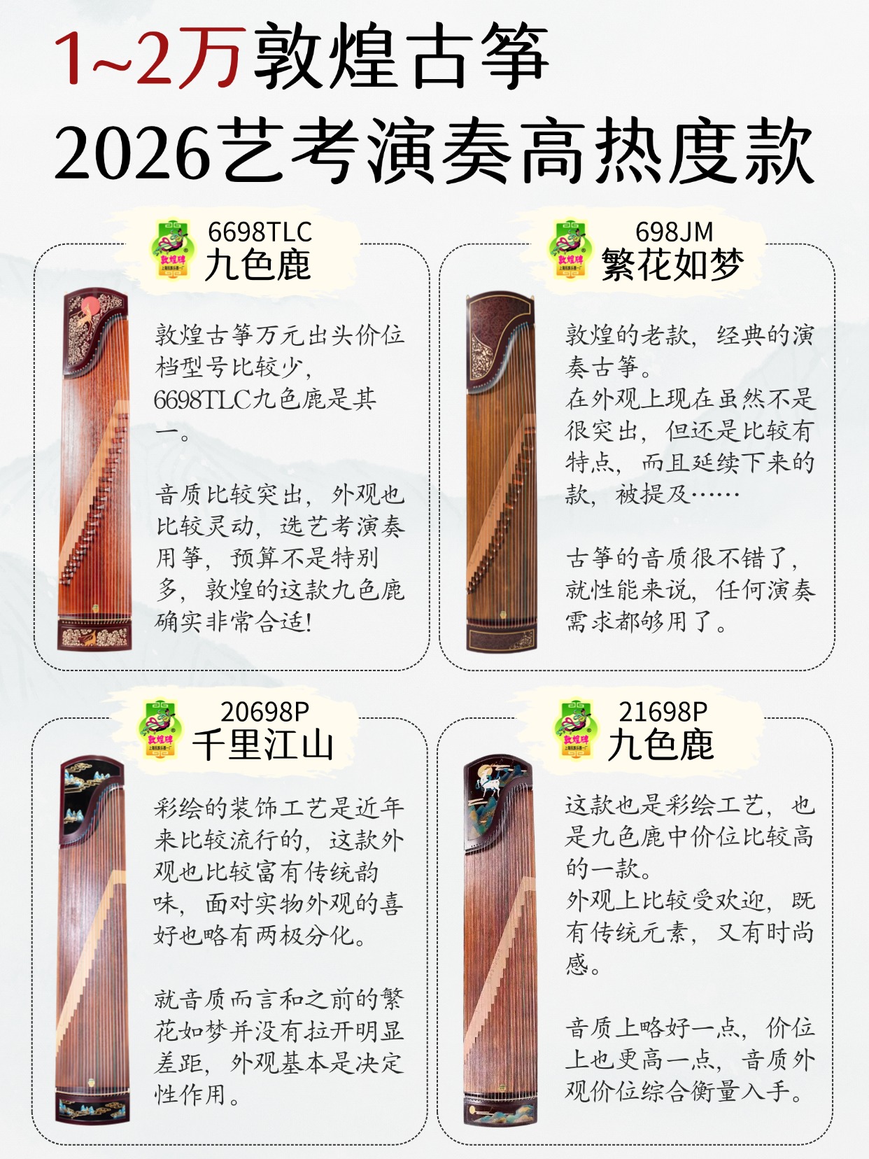 敦煌古筝1~2万艺考演奏筝，2026高热度款！